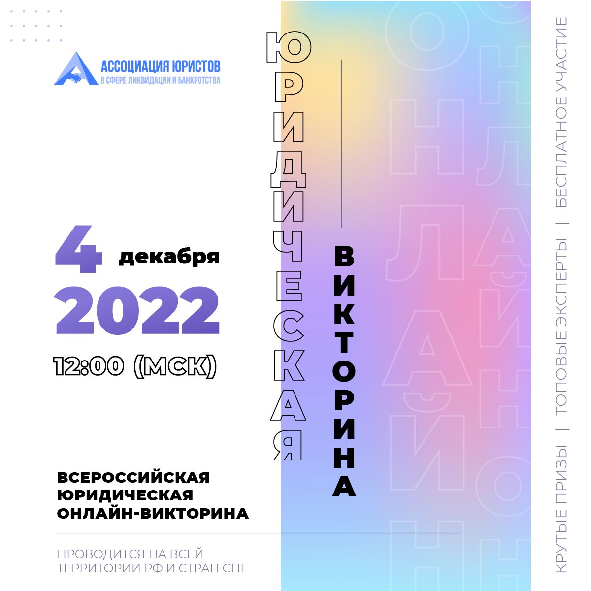 Всероссийская юридическая онлайн викторина: докажи свою экспертность /  Право73